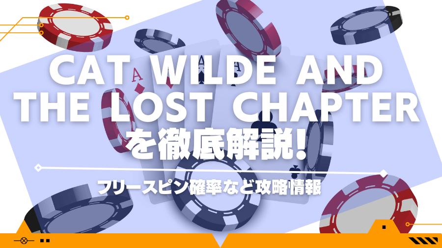 cat wilde and the lost chapterを徹底解説！フリースピン確率など攻略情報