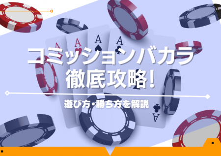 コミッションバカラ徹底攻略！遊び方・勝ち方を解説