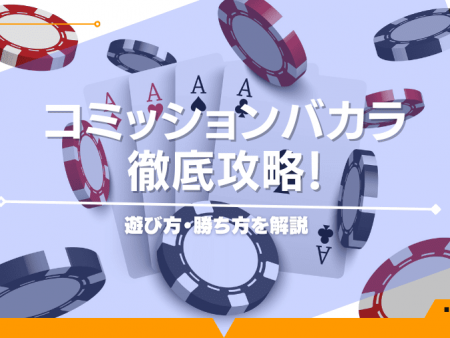 コミッションバカラ徹底攻略！遊び方・勝ち方を解説