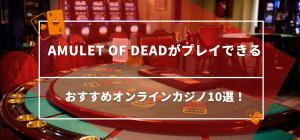 Amulet of Deadがプレイできるおすすめオンラインカジノ10選！