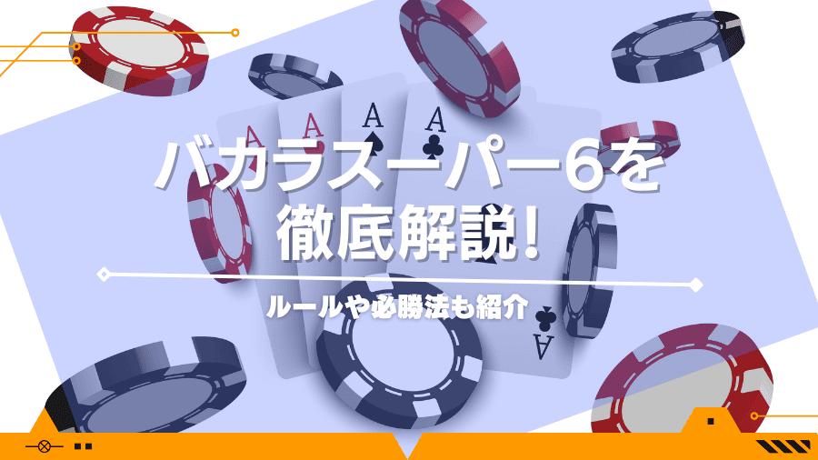 バカラスーパー6を徹底解説！ルールや必勝法も紹介