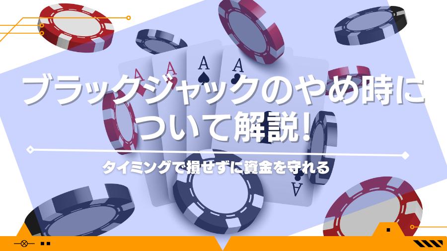 ブラックジャックのやめ時について解説！タイミングで損せずに資金を守れる