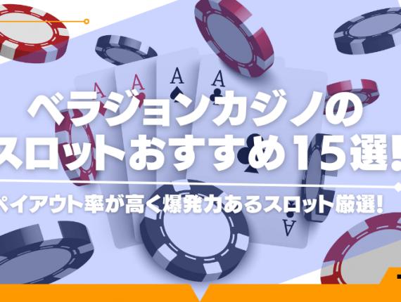 ベラジョンカジノのスロットおすすめ15選！ペイアウト率が高く爆発力あるスロット厳選！