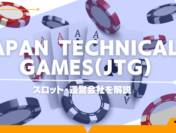 JAPAN Technicals Games(JTG)のスロット・運営会社を解説