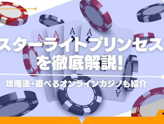 スターライトプリンセスを徹底解説！攻略法・遊べるオンラインカジノも紹介