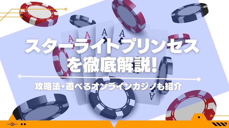 スターライトプリンセスを徹底解説！攻略法・遊べるオンラインカジノも紹介