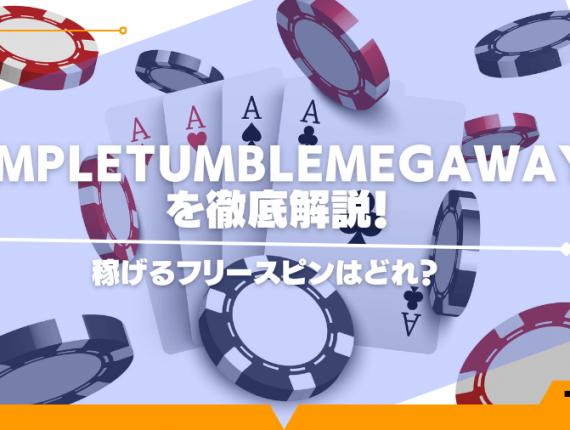 TempleTumbleMegaWaysを徹底解説！稼げるフリースピンはどれ？