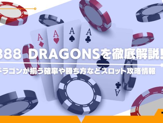 888 Dragonsを徹底解説！ドラゴンが揃う確率や勝ち方などスロット攻略情報