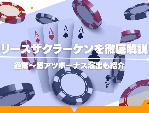 リリースザクラーケンを徹底解説！通常～激アツボーナス演出も紹介