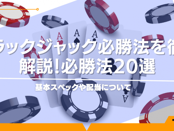 ブラックジャック必勝法を徹底解説！必勝法20選