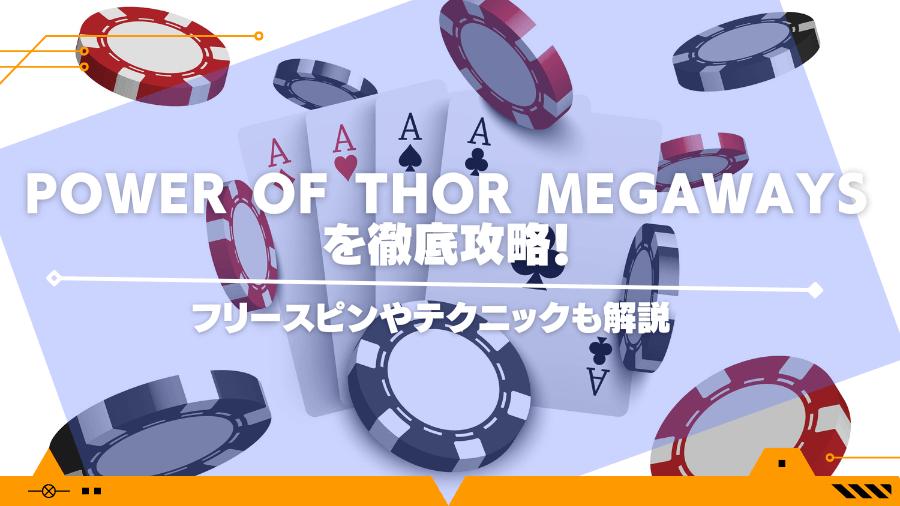 Power of Thor MegaWays(パワーオブソー メガウェイズ)を徹底攻略！フリースピンやテクニックも解説