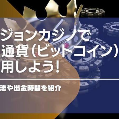 ベラジョンカジノで仮想通貨（ビットコイン）を利用しよう！入出金方法や出金時間を紹介