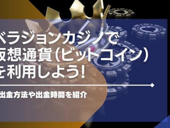 ベラジョンカジノで仮想通貨（ビットコイン）を利用しよう！入出金方法や出金時間を紹介