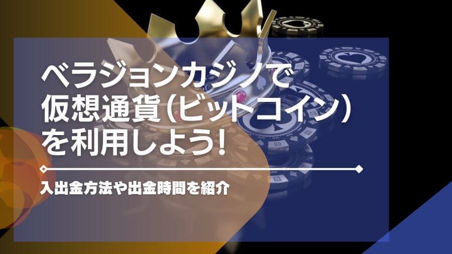 ベラジョンカジノで仮想通貨（ビットコイン）を利用しよう！入出金方法や出金時間を紹介