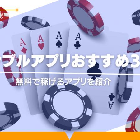 ギャンブルアプリおすすめ33選！無料で稼げるアプリを紹介