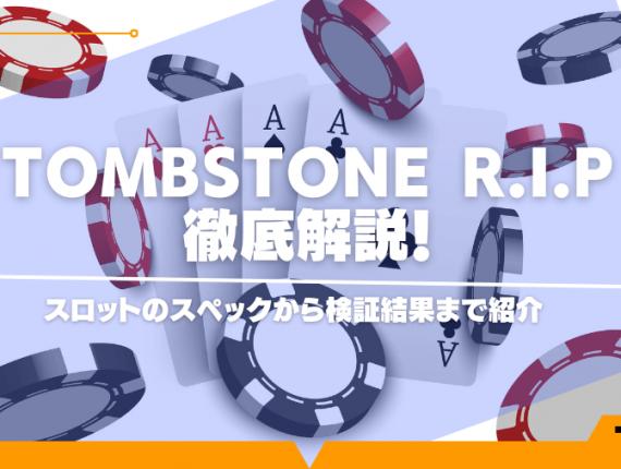 Tombstone R.I.Pで最高30万倍！？スロットのスペックから検証結果まで紹介