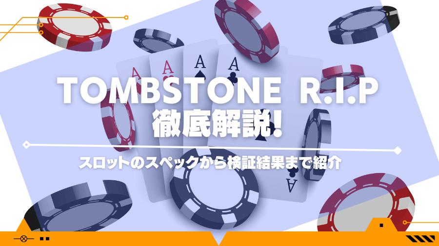 Tombstone R.I.Pで最高30万倍！？スロットのスペックから検証結果まで紹介