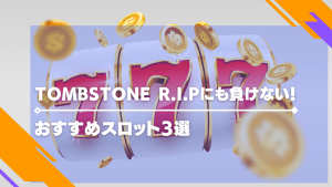 Tombstone R.I.Pにも負けない！おすすめスロット3選