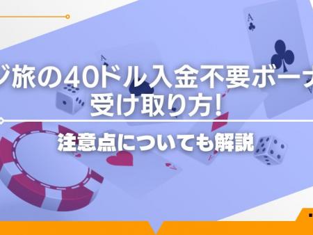 【限定復活】カジ旅の40ドル入金不要ボーナスの受け取り方！注意点についても解説