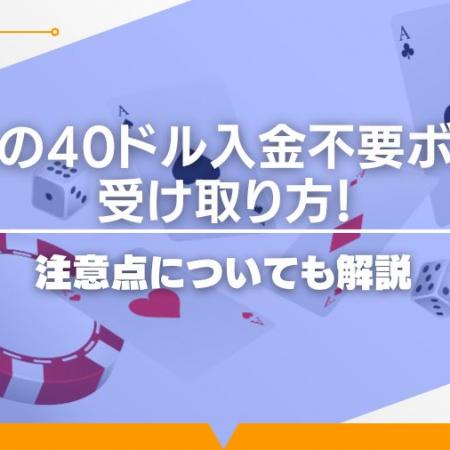 【限定復活】カジ旅の40ドル入金不要ボーナスの受け取り方！注意点についても解説