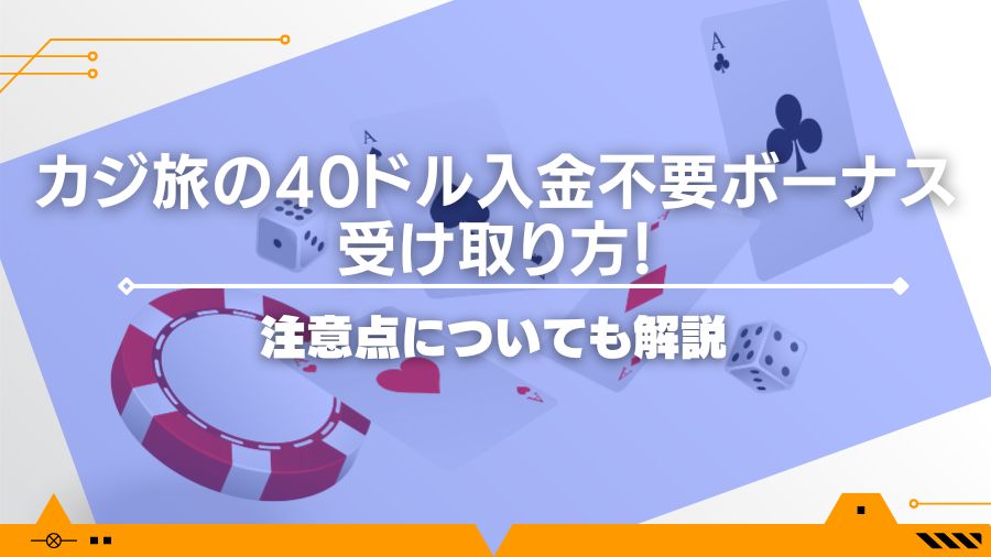 【限定復活】カジ旅の40ドル入金不要ボーナスの受け取り方！注意点についても解説