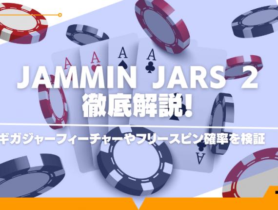 jammin jars 2攻略情報！ギガジャーフィーチャーやフリースピン確率を検証