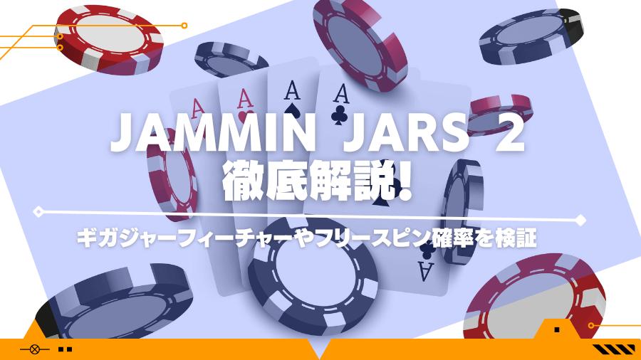 jammin jars 2攻略情報！ギガジャーフィーチャーやフリースピン確率を検証