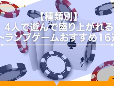 【種類別】4人で遊んで盛り上がれるトランプゲームおすすめ16選