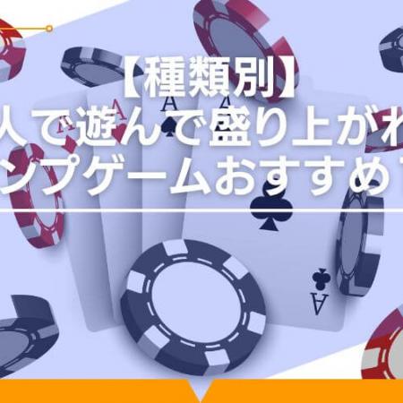 【種類別】4人で遊んで盛り上がれるトランプゲームおすすめ16選