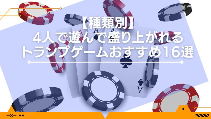 【種類別】4人で遊んで盛り上がれるトランプゲームおすすめ16選