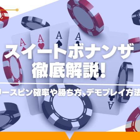 スイートボナンザを徹底攻略！フリースピン確率や勝ち方、デモプレイ方法