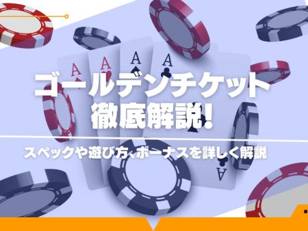 ゴールデンチケット徹底攻略！スペックや遊び方、ボーナスを詳しく解説