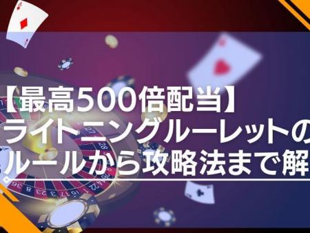 【最高500倍配当】ライトニングルーレットのルールから攻略法まで徹底解説