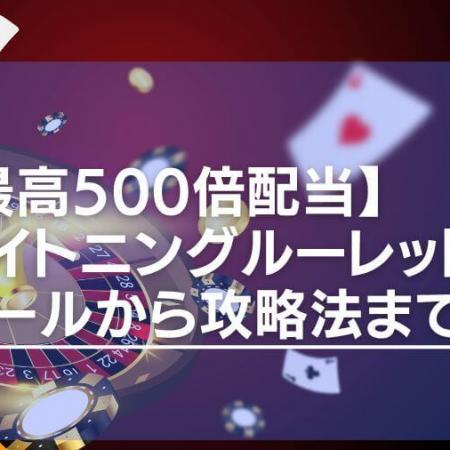 【最高500倍配当】ライトニングルーレットのルールから攻略法まで徹底解説