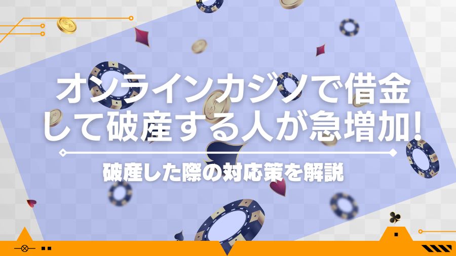 オンラインカジノで借金して破産する人が急増加！破産した際の対応策を解説