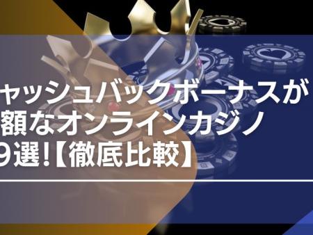 キャッシュバックボーナスが高額なオンラインカジノ19選！【徹底比較】