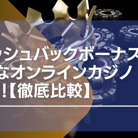 キャッシュバックボーナスが高額なオンラインカジノ19選！【徹底比較】