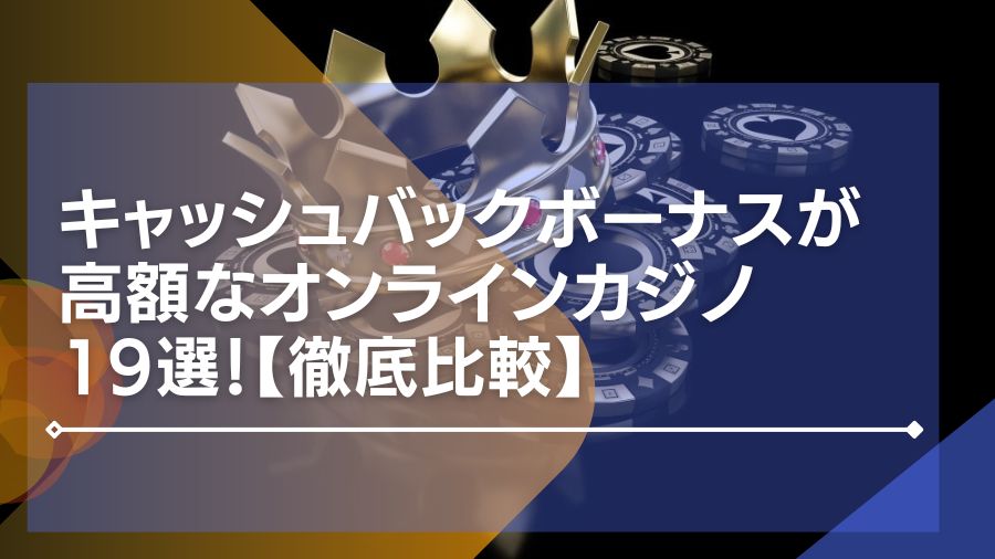 キャッシュバックボーナスが高額なオンラインカジノ19選！【徹底比較】