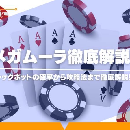 メガムーラ(MEGAMOOLAH)を攻略！ジャックポットの確率から攻略法まで徹底解説！