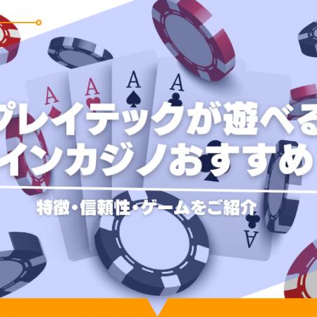 プレイテックが遊べるオンラインカジノおすすめ14選！特徴・信頼性・ゲームをご紹介