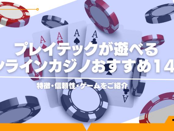 プレイテックが遊べるオンラインカジノおすすめ14選！特徴・信頼性・ゲームをご紹介