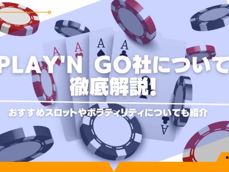 Play’n GO社について徹底解説！おすすめスロットやボラティリティについても紹介