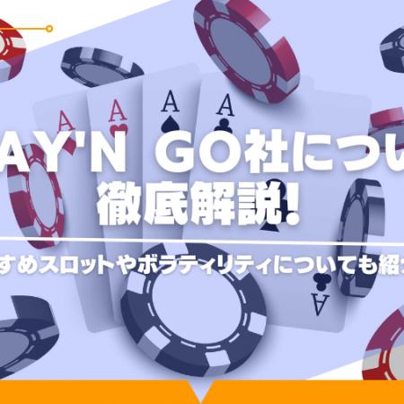 Play’n GO社について徹底解説！おすすめスロットやボラティリティについても紹介