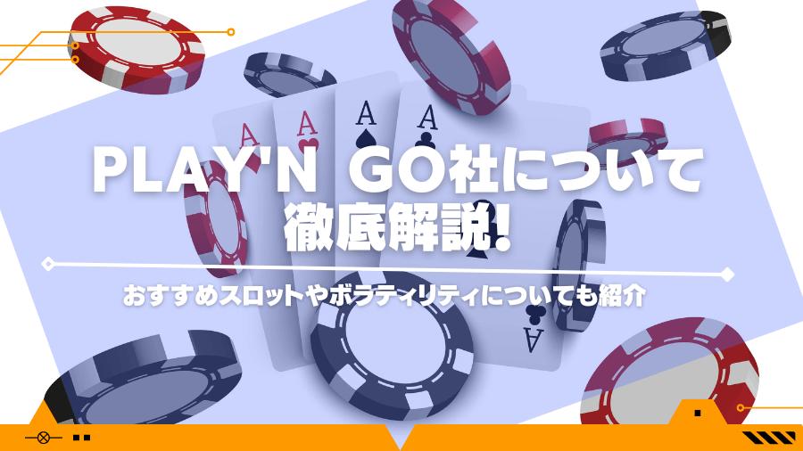 Play’n GO社について徹底解説！おすすめスロットやボラティリティについても紹介