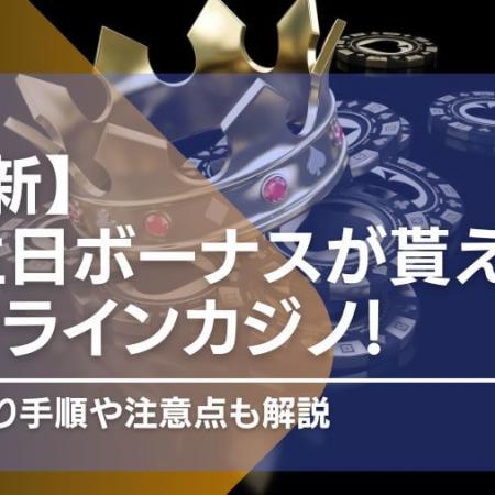 誕生日ボーナスが貰えるオンラインカジノ8選！受け取り手順や注意点も解説