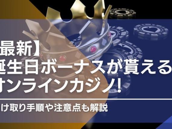 誕生日ボーナスが貰えるオンラインカジノ8選！受け取り手順や注意点も解説