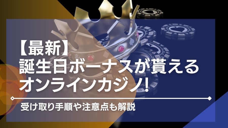 誕生日ボーナスが貰えるオンラインカジノ8選！受け取り手順や注意点も解説