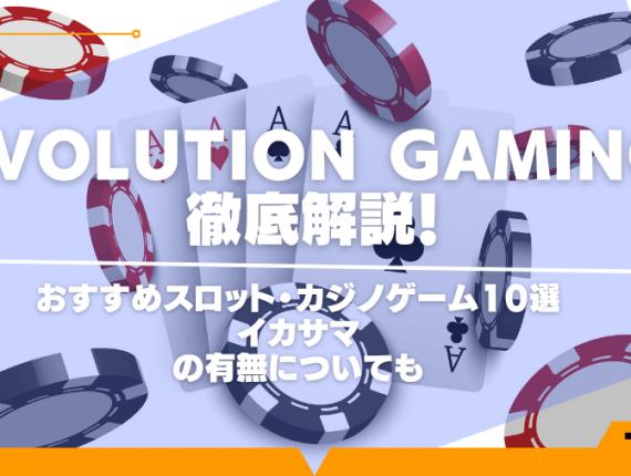 Evolution Gaming徹底解説！おすすめスロット・カジノゲーム10選やイカサマの有無についても