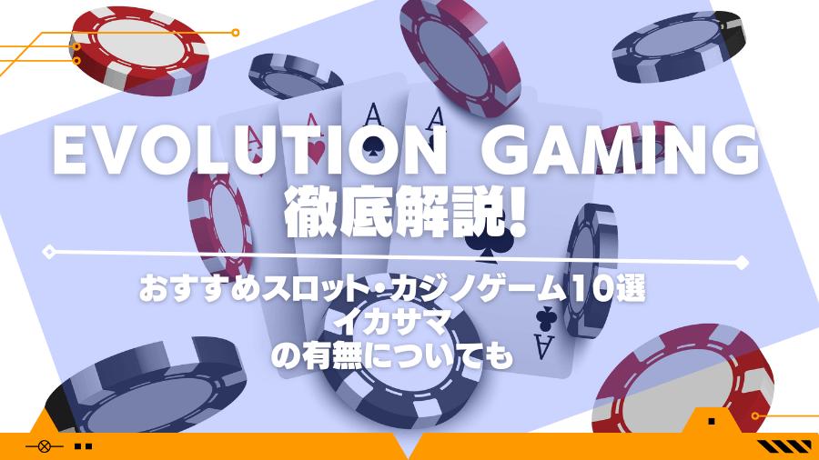 Evolution Gaming徹底解説！おすすめスロット・カジノゲーム10選やイカサマの有無についても