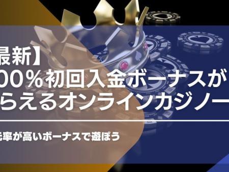 200％初回入金ボーナスがもらえるオンラインカジノ一覧！還元率が高いボーナスで遊ぼう